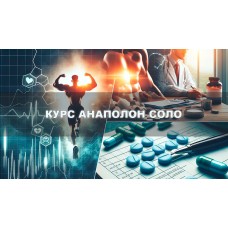 Анаполон/Оксиметолон Курс Соло