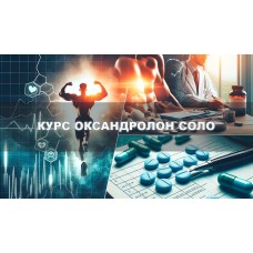 Оксандролон Курс Соло