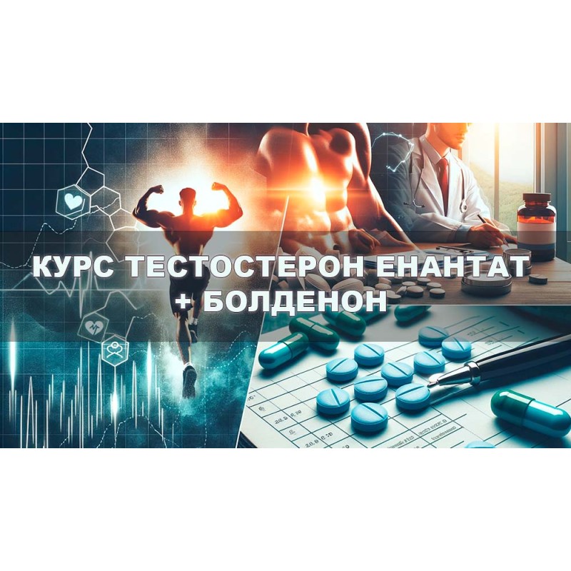 Тестостерон енантат + Болденон курс 10 тижнів + ПКТ