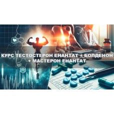 Тестостерон енантат + Болденон + Мастерон енантат