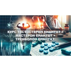 Тестостерон енантат + Мастерон енантат + Тренболон енантат курс 